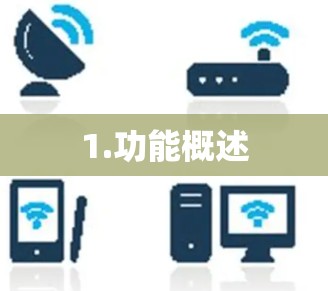 1.功能概述