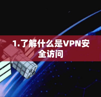 1.了解什么是VPN安全访问 1.了解什么是VPN安全访问