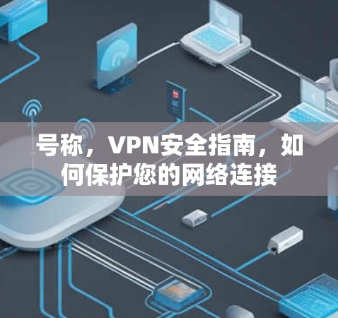 号称，VPN安全指南，如何保护您的网络连接
