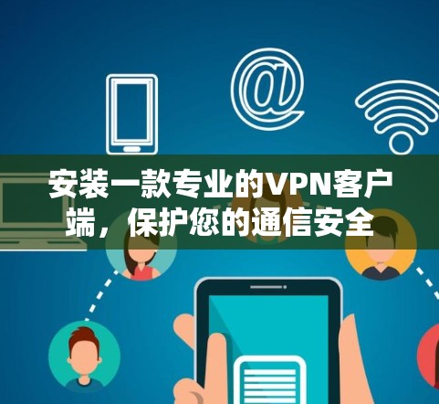 安装一款专业的VPN客户端，保护您的通信安全