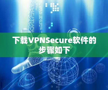 下载VPNSecure软件的步骤如下