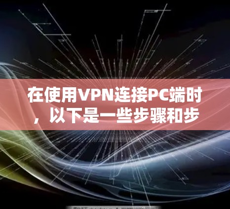 在使用VPN连接PC端时，以下是一些步骤和步骤解决方案