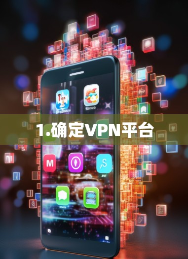 1.确定VPN平台