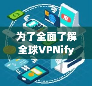 为了全面了解全球VPNify节点的测速信息及其意义，以下是一个结构化的总结