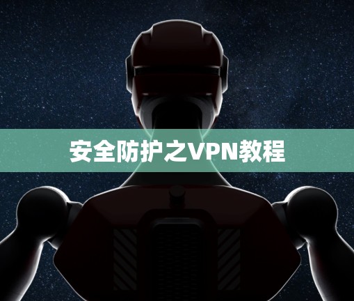 安全防护之VPN教程