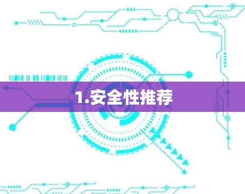 1.安全性推荐