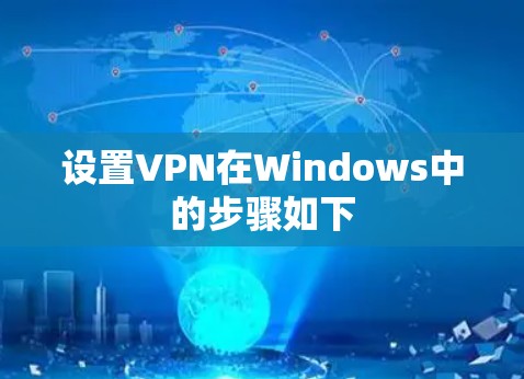 设置VPN在Windows中的步骤如下