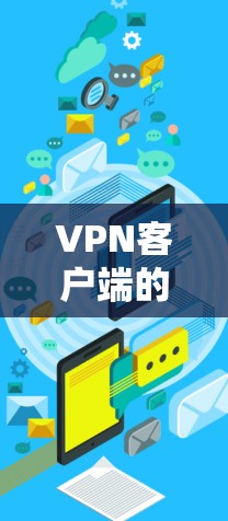 VPN客户端的官网通常会提供可靠的服务器和功能。以下是一些常见的VPN服务器和推荐的官方网站