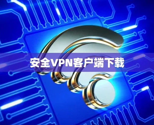 安全VPN客户端下载