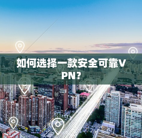 如何选择一款安全可靠VPN？