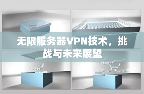 无限服务器VPN技术，挑战与未来展望