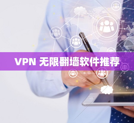 VPN 无限翻墙软件推荐