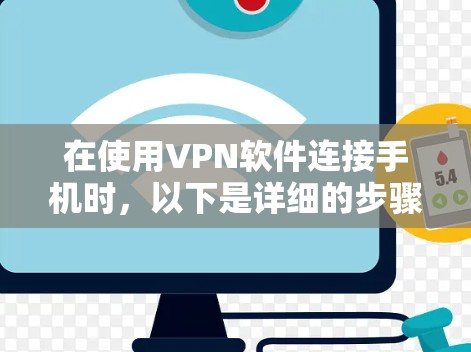 在使用VPN软件连接手机时，以下是详细的步骤和注意事项