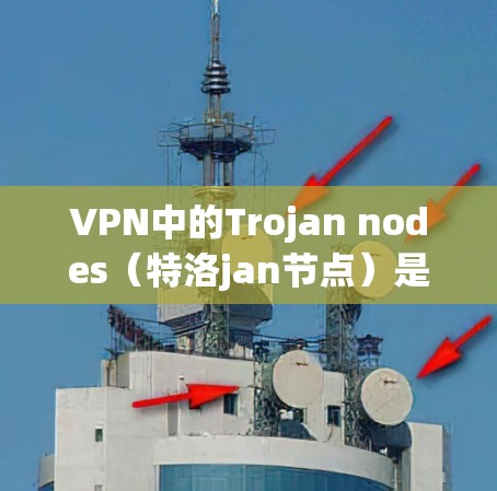 VPN中的Trojan nodes(特洛jan节点)是指用于攻击和窃取网络资源、数据和用户账户的网络攻击手段。这些节点通常通过各种方式试图侵入用户账户,窃取敏感信息,比如密码、加密数据或通信内容 VPN中的Trojan nodes(特洛jan节点)是指用于攻击和窃取网络资源、数据和用户账户的网络攻击手段。这些节点通常通过各种方式试图侵入用户账户,窃取敏感信息,比如密码、加密数据或通信内容
