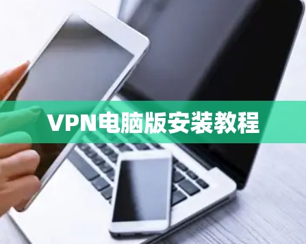 VPN电脑版安装教程