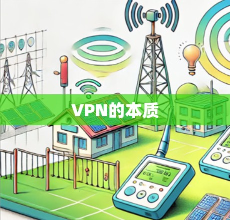 VPN的本质