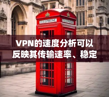 VPN的速度分析可以反映其传输速率、稳定性、带宽覆盖和安全性等方面的表现。以下是一个基于速度的分析框架，帮助你了解VPN Proxy Master 的速度表现