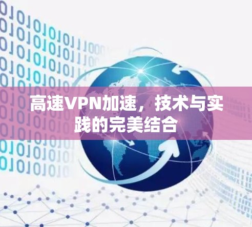 高速VPN加速，技术与实践的完美结合