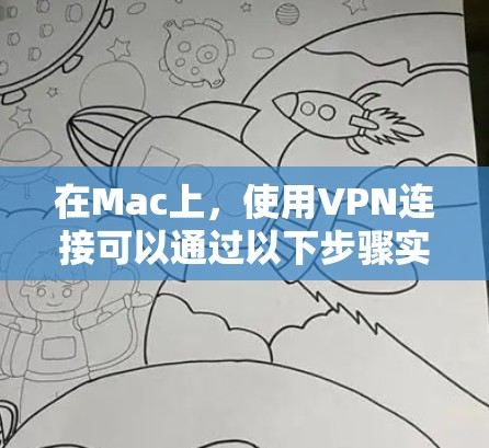 在Mac上，使用VPN连接可以通过以下步骤实现