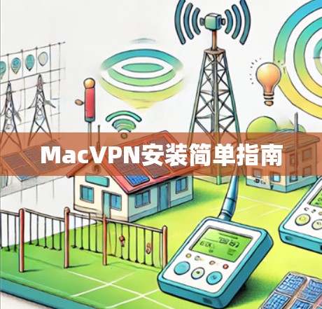MacVPN安装简单指南 MacVPN安装简单指南