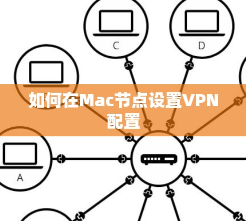 如何在Mac节点设置VPN配置