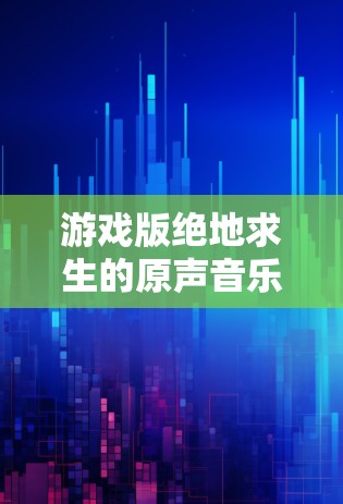 游戏版绝地求生的原声音乐怎么在苹果设备上播放？