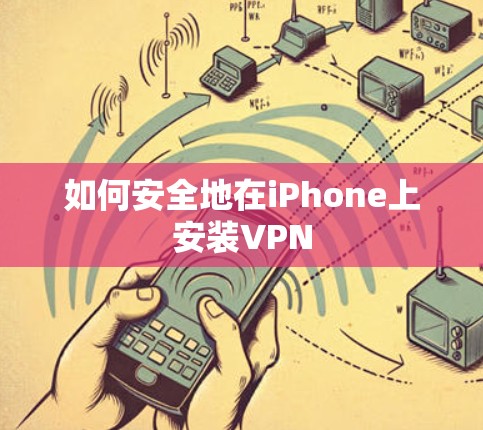 如何安全地在iPhone上安装VPN