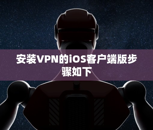 安装VPN的iOS客户端版步骤如下