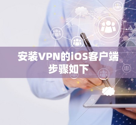 安装VPN的iOS客户端步骤如下