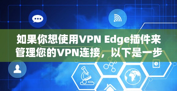 如果你想使用VPN Edge插件来管理您的VPN连接，以下是一步步的指南