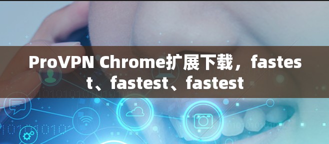 ProVPN Chrome扩展下载，fastest、fastest、fastest