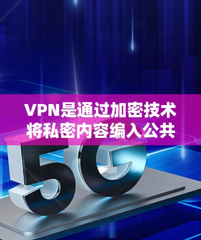 VPN是通过加密技术将私密内容编入公共网络，只有VPN用户才能看到。以下是使用VPN的详细指南