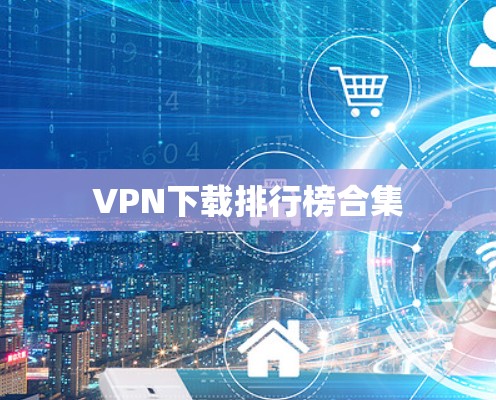 VPN下载排行榜合集