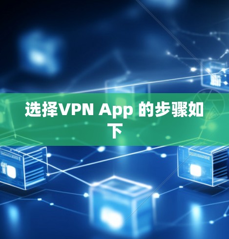 选择VPN App 的步骤如下