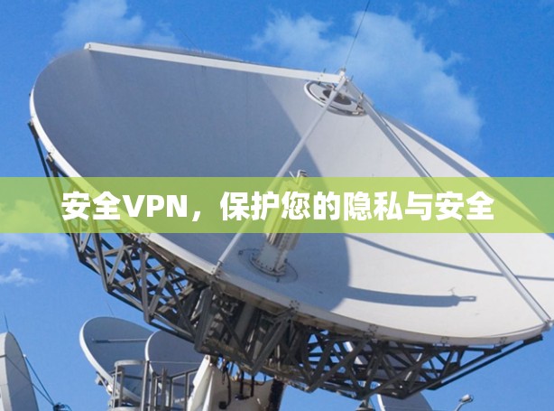 安全VPN,保护您的隐私与安全 安全VPN,保护您的隐私与安全