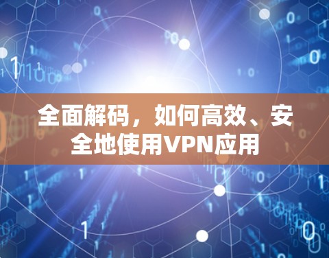 全面解码，如何高效、安全地使用VPN应用