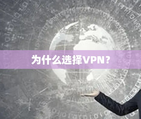 为什么选择VPN？