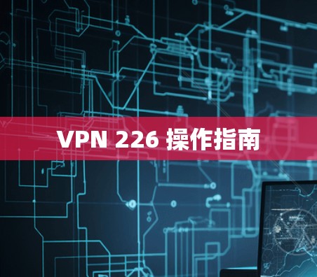 VPN 226 操作指南