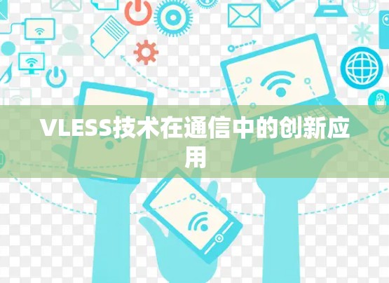 VLESS技术在通信中的创新应用
