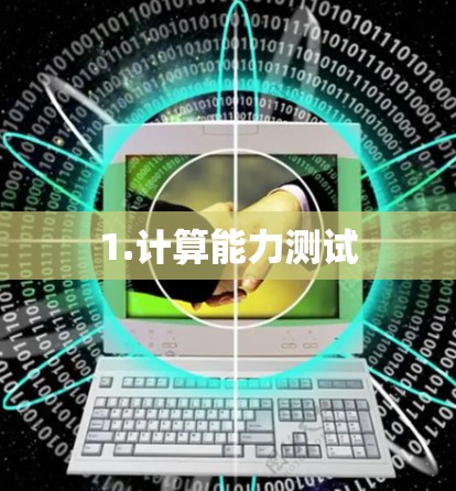 1.计算能力测试