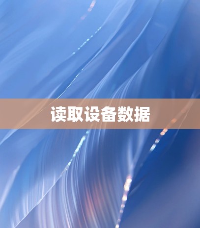 读取设备数据
