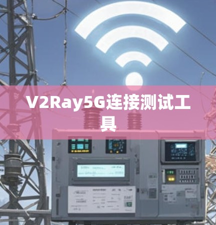 V2Ray5G连接测试工具