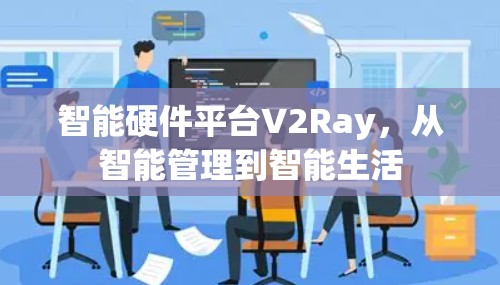 智能硬件平台V2Ray，从智能管理到智能生活