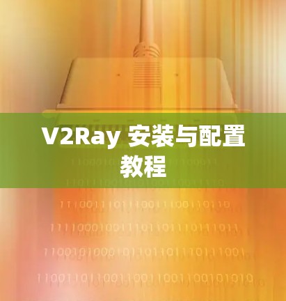 V2Ray 安装与配置教程