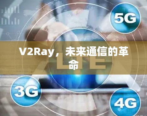 V2Ray，未来通信的革命