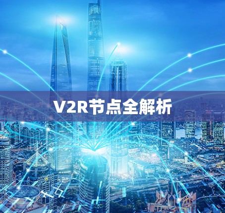 V2R节点全解析