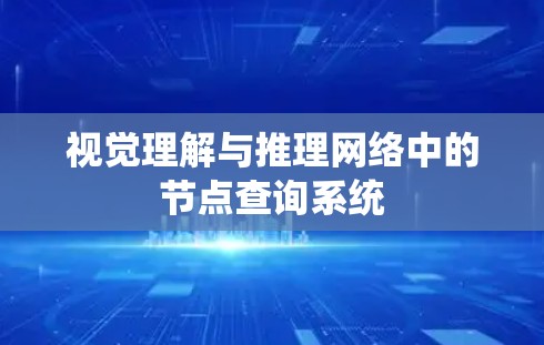 视觉理解与推理网络中的节点查询系统