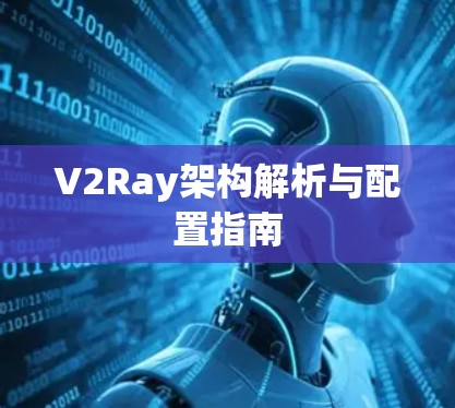 V2Ray架构解析与配置指南