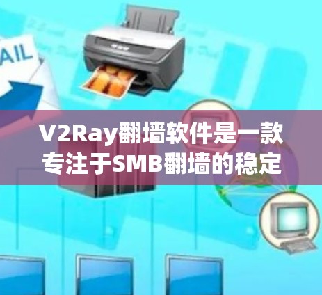 V2Ray翻墙软件是一款专注于SMB翻墙的稳定梯子,旨在提供高性能和可靠性的翻墙解决方案。它通过整合了先进的缓存技术和缓带技术,提供了稳定和高效的翻墙功能。以下是关于V2Ray翻墙软件的详细评测 V2Ray翻墙软件是一款专注于SMB翻墙的稳定梯子,旨在提供高性能和可靠性的翻墙解决方案。它通过整合了先进的缓存技术和缓带技术,提供了稳定和高效的翻墙功能。以下是关于V2Ray翻墙软件的详细评测