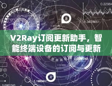 V2Ray订阅更新助手，智能终端设备的订阅与更新解决方案